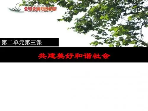 2.3共建美好和谐社会