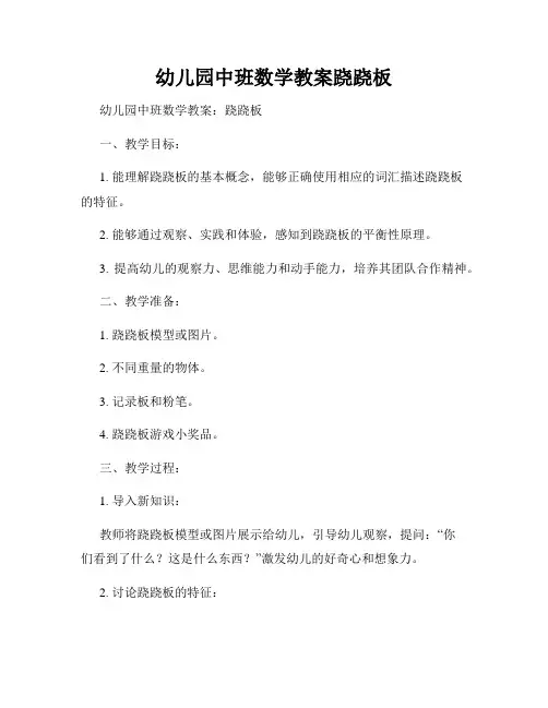 幼儿园中班数学教案跷跷板