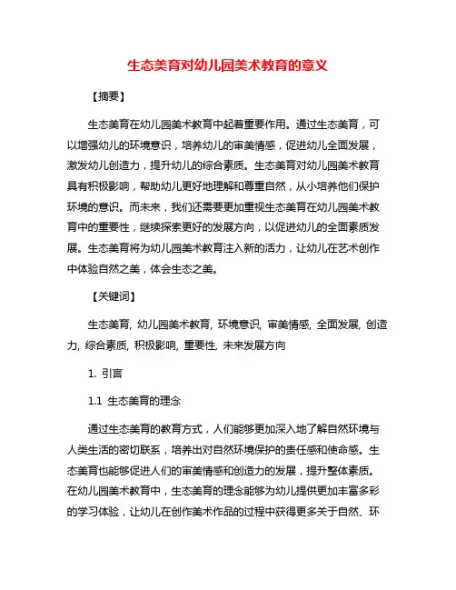 生态美育对幼儿园美术教育的意义