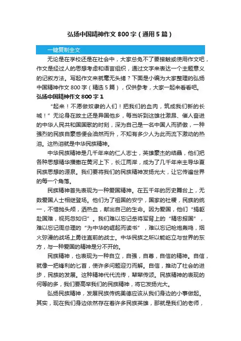 弘扬中国精神作文800字（通用5篇）