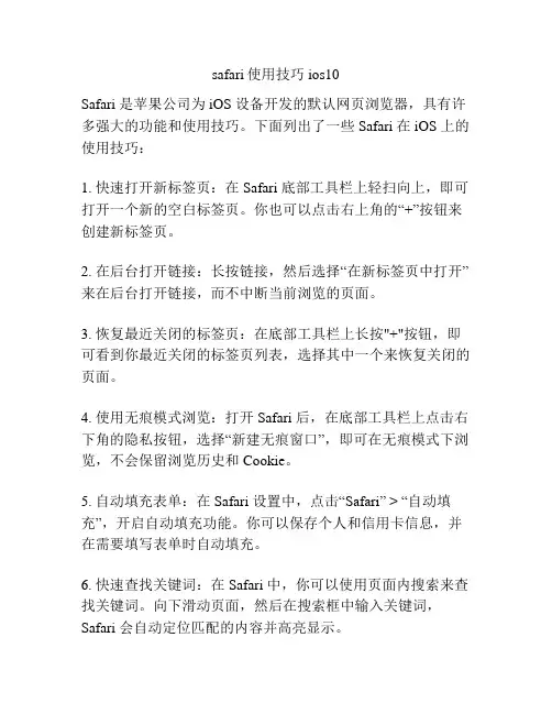safari使用技巧ios10