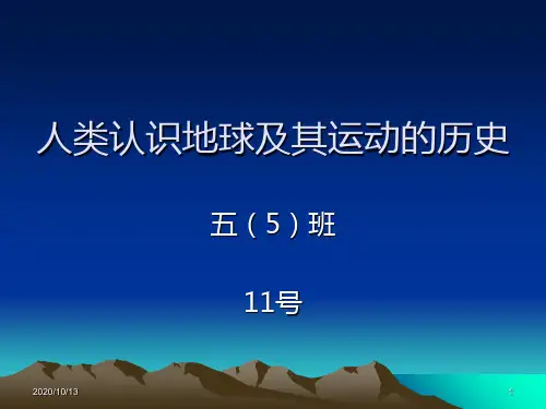 人类认识地球及其运动的历史PPT课件