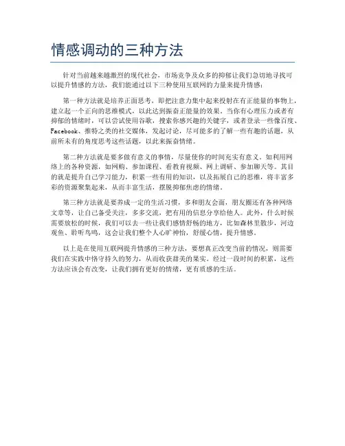 情感调动的三种方法