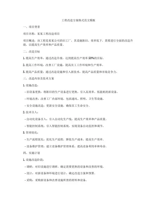 工程改造方案格式范文模板