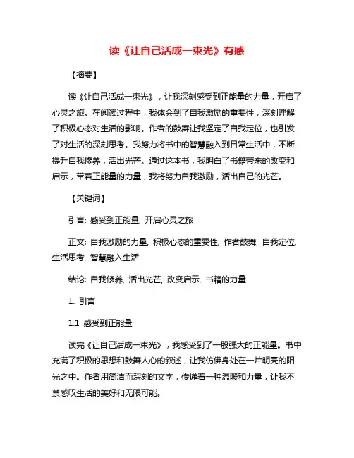 读《让自己活成一束光》有感