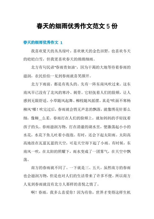春天的细雨优秀作文范文5份