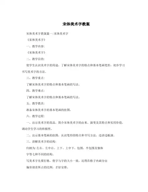 宋体美术字教案