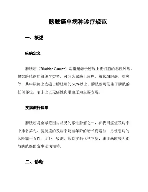 膀胱癌单病种诊疗规范