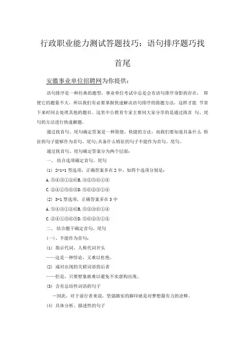 行政职业能力测试答题技巧：语句排序题巧找首尾.doc