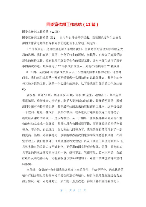 团委宣传部工作总结(12篇)