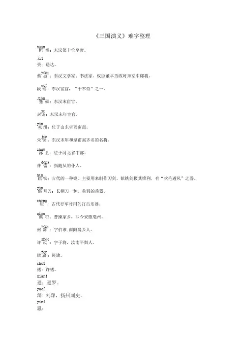 三国演义难字整理