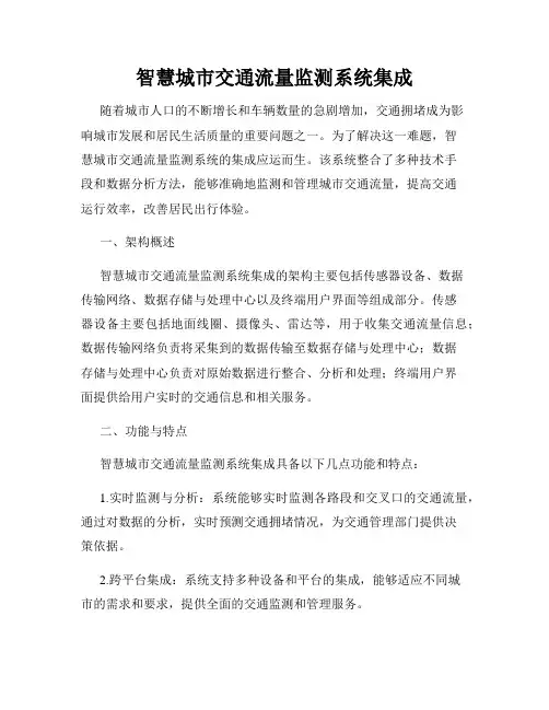 智慧城市交通流量监测系统集成