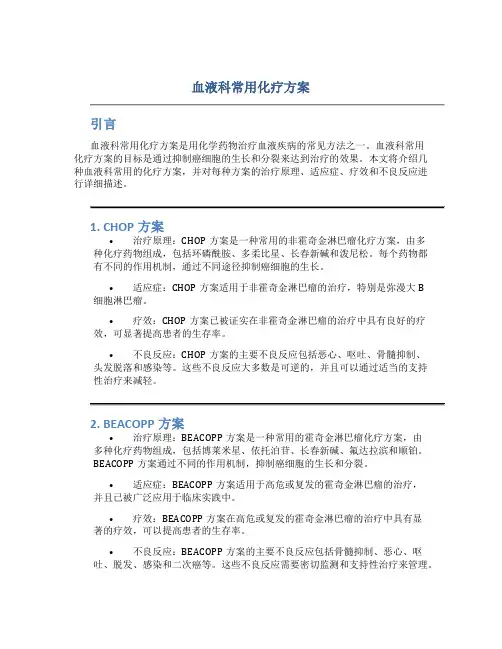 血液科常用化疗方案