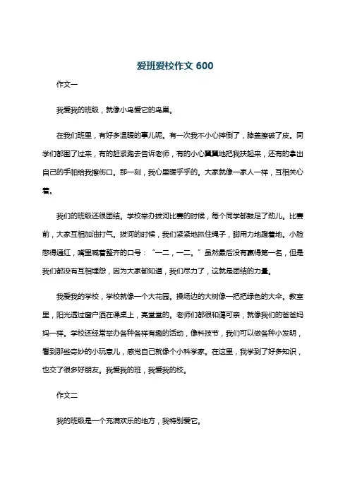 爱班爱校作文600