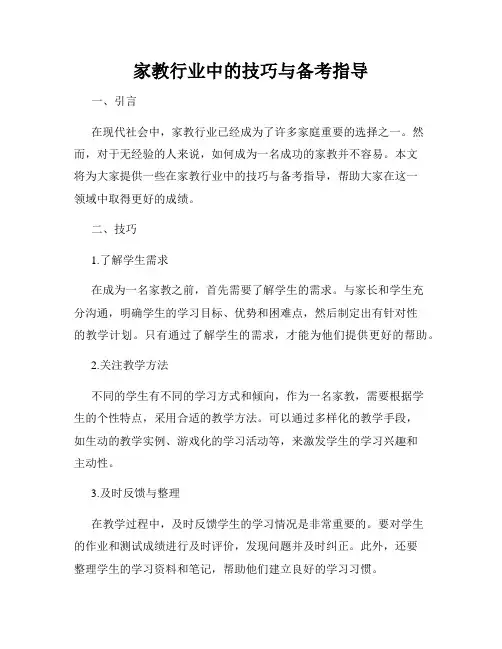 家教行业中的技巧与备考指导