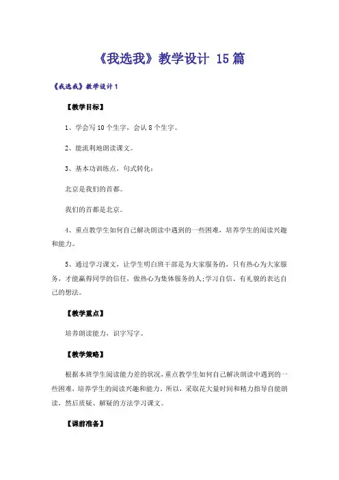 《我选我》教学设计 15篇