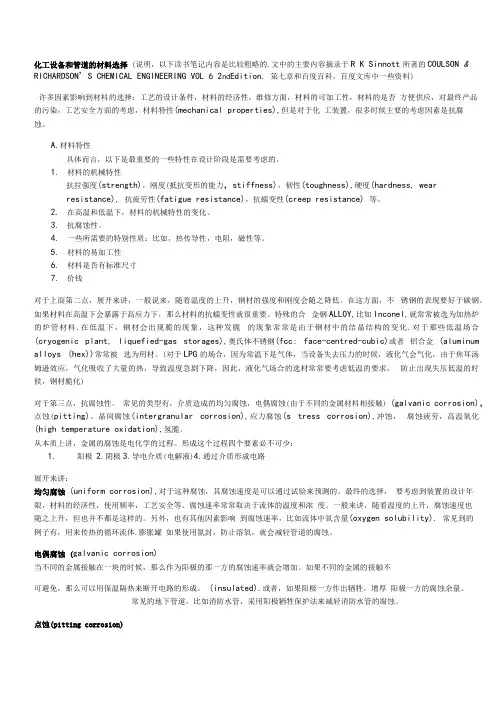 化工设备和管道的材料选择