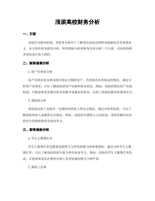 浅谈高校财务分析