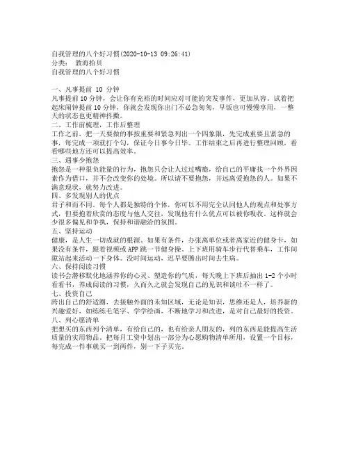 自我管理的八个好习惯_