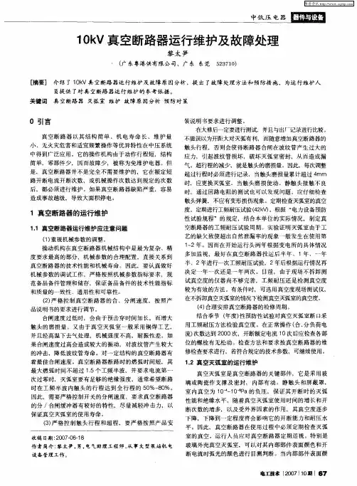 10kV真空断路器运行维护及故障处理