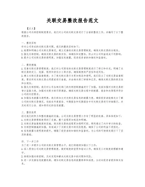 关联交易整改报告范文