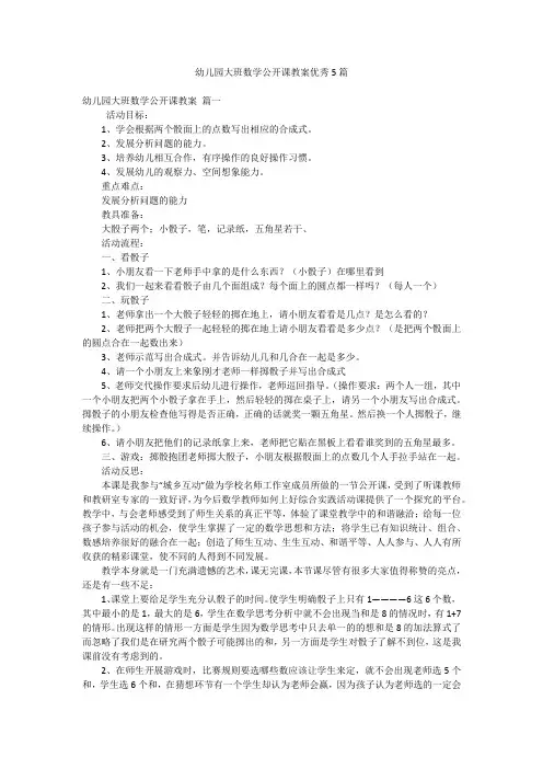 幼儿园大班数学公开课教案优秀5篇