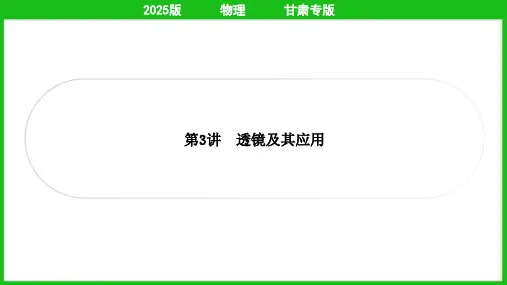 2025年中考物理总复习第一部分考点梳理第3讲透镜及其应用