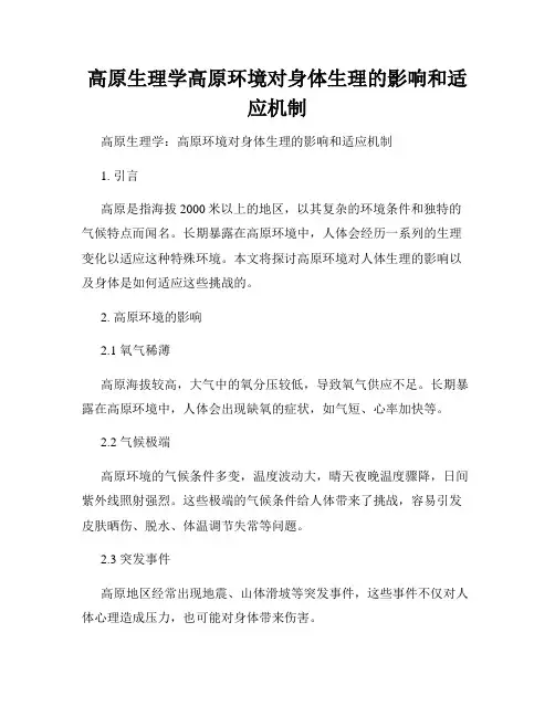 高原生理学高原环境对身体生理的影响和适应机制
