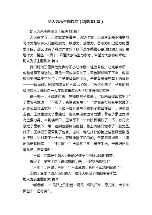助人为乐主题作文（精选38篇）