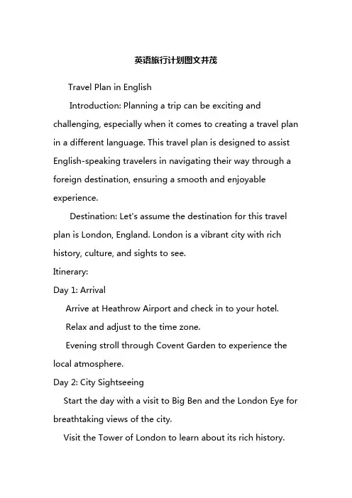 英语旅行计划图文并茂