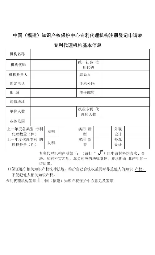 中国福建知识产权保护中心专利代理机构注册登记申请表