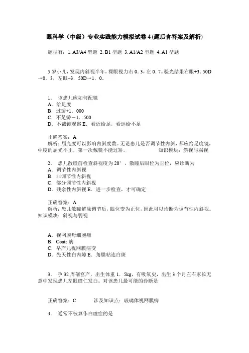 眼科学(中级)专业实践能力模拟试卷4(题后含答案及解析)