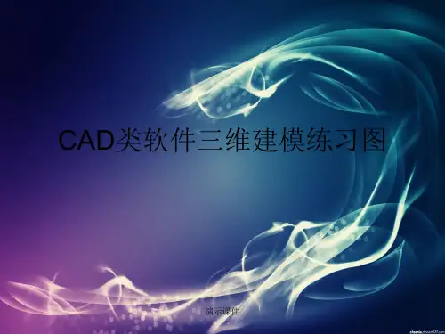 CAD--三维建模-练习图归纳.ppt