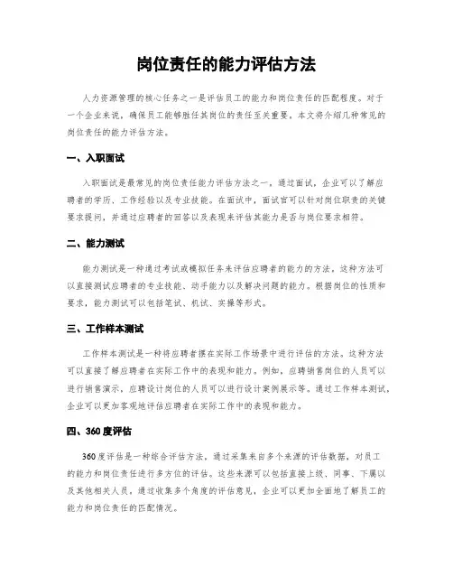 岗位责任的能力评估方法