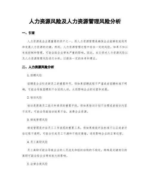 人力资源风险及人力资源管理风险分析