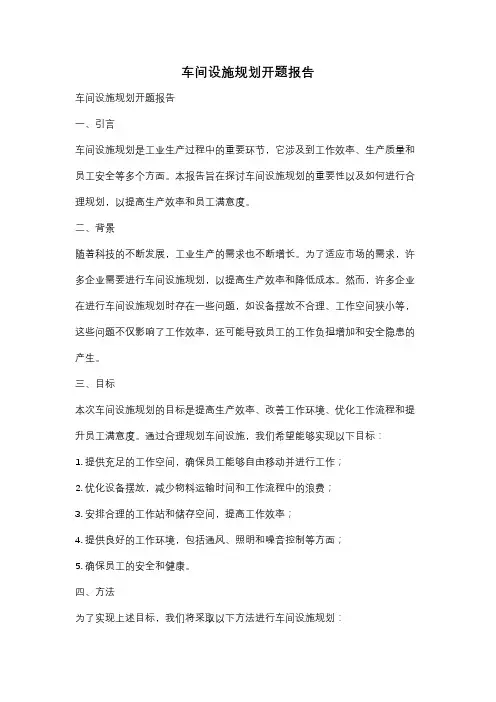 车间设施规划开题报告
