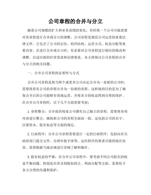 公司章程的合并与分立