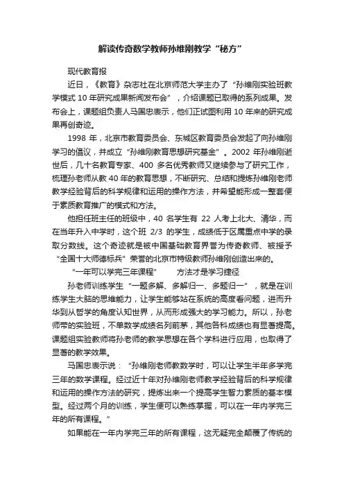 解读传奇数学教师孙维刚教学“秘方”