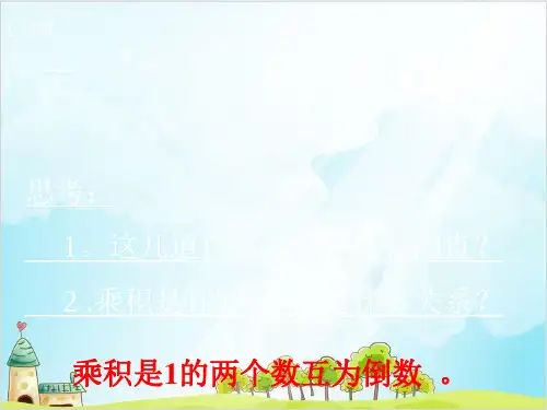 六年级上册数学倒数 的认识 精品PPT人教新课标