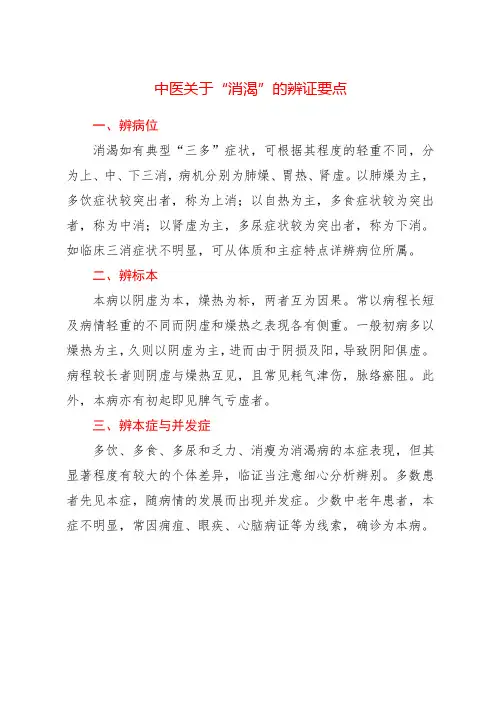 中医关于“消渴”的辨证要点
