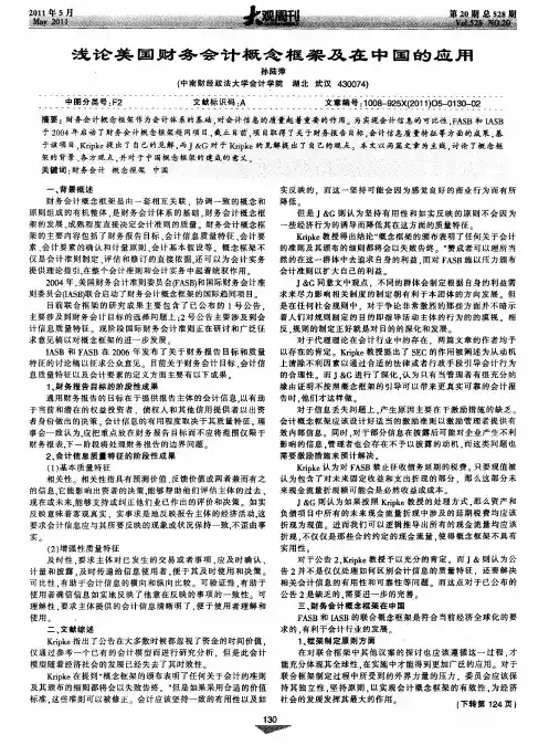 浅论美国财务会计概念框架及在中国的应用