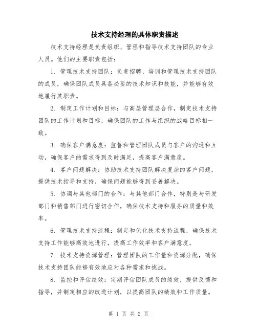 技术支持经理的具体职责描述