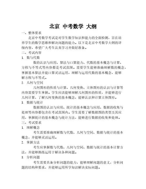 北京 中考数学 大纲