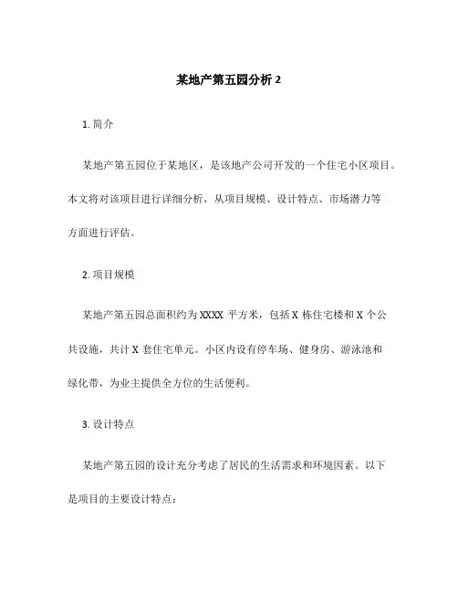 某地产第五园分析2