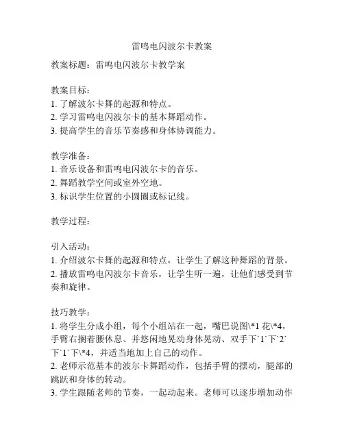 雷鸣电闪波尔卡教案