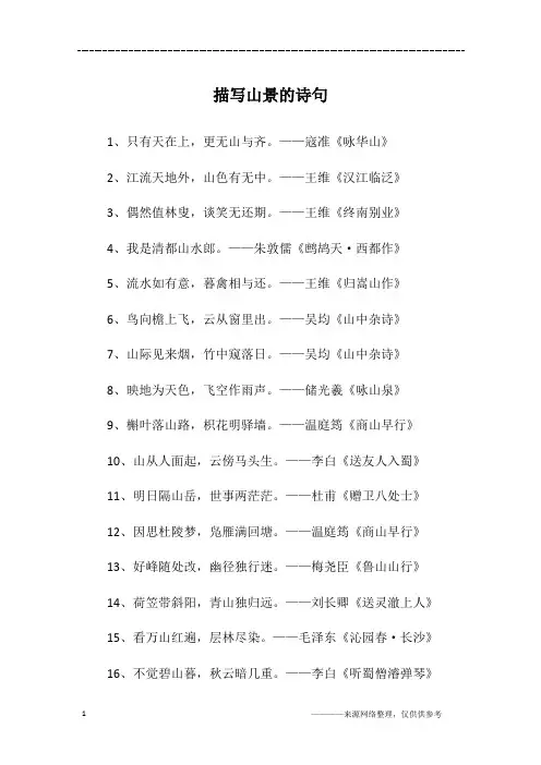 描写山景的诗句