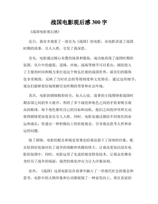战国电影观后感300字