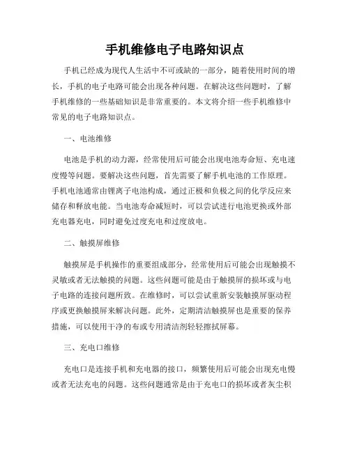 手机维修电子电路知识点