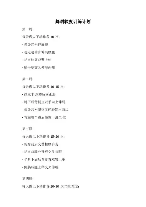 舞蹈软度训练计划