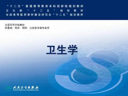 人卫第八版《卫生学》食物与健康(第三部分)